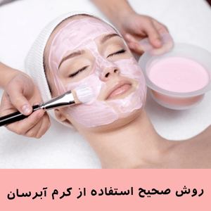 روش صحیح استفاده از کرم آبرسان